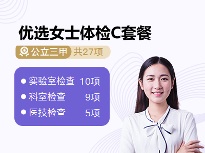 优选女士体检C套餐