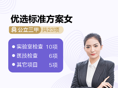 优选标准方案女