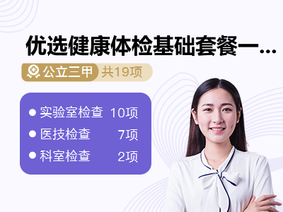 优选健康体检基础套餐一（未婚女）