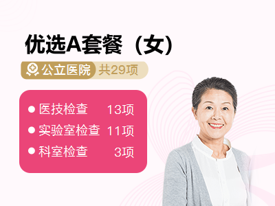 优选A套餐（女）