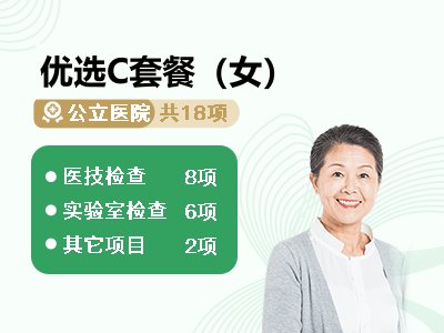 优选C套餐（女）