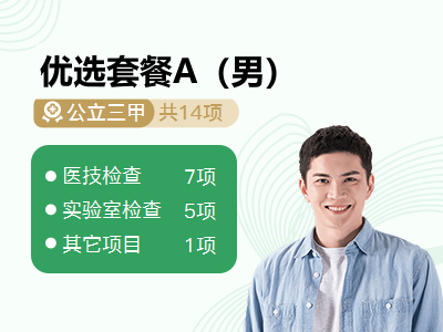 优选套餐A（男）