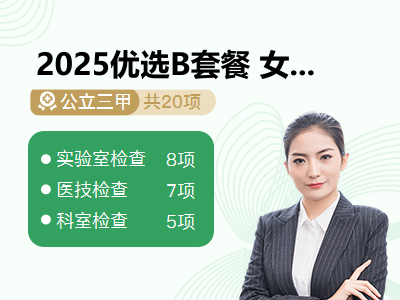 2025优选B套餐 女未婚