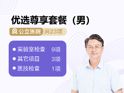 优选尊享套餐（男）