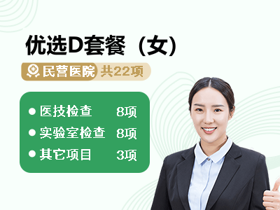 优选D套餐（女）