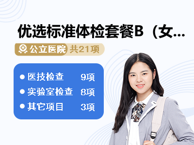 优选标准体检套餐B（女性）