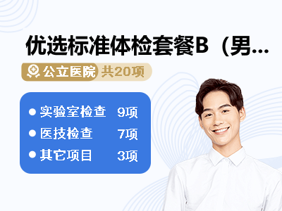 优选标准体检套餐B（男性）