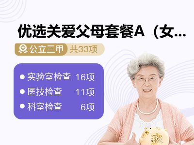 优选关爱父母套餐A（女）