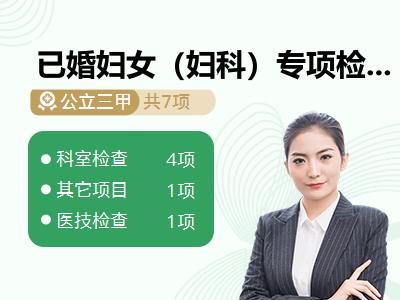 已婚妇女（妇科）专项检查