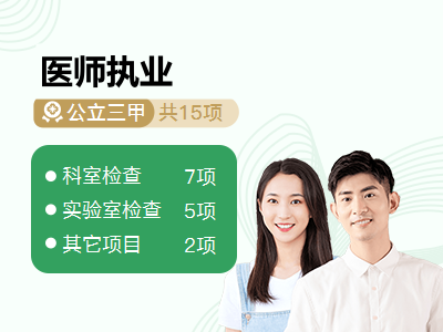 医师执业