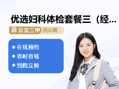 优选妇科体检套餐三（经典版）
