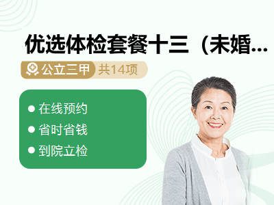 优选体检套餐十三（未婚全套女）