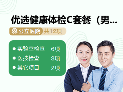 优选健康体检C套餐（男女）