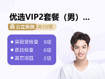 优选VIP2套餐（男）