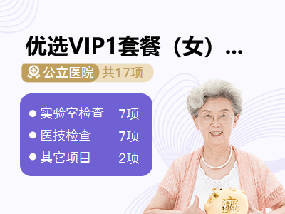 优选VIP1套餐（女）