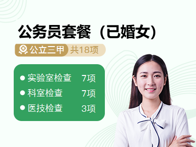公务员套餐（已婚女）