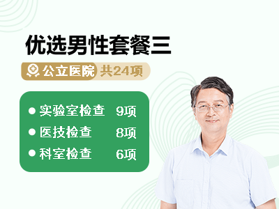 优选男性套餐三