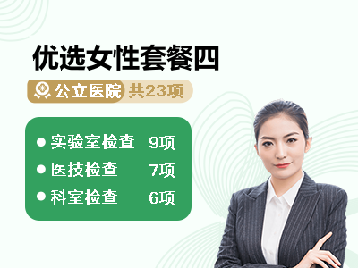 优选女性套餐四