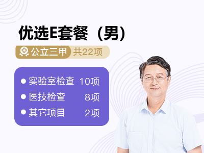 优选E套餐（男）