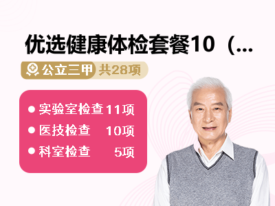优选健康体检套餐10（40～55岁男性）