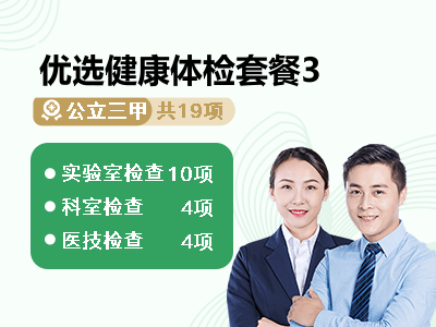 优选健康体检套餐3