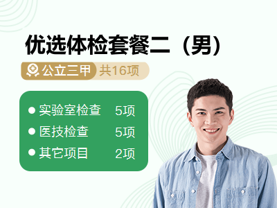 优选体检套餐二（男）