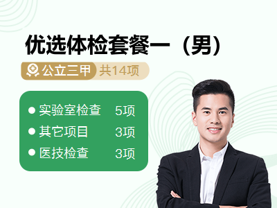 优选体检套餐一（男）