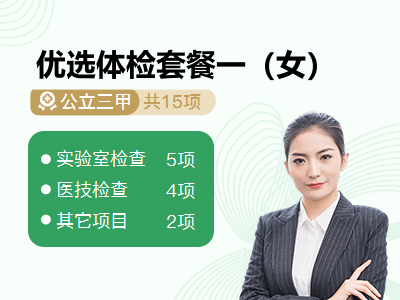 优选体检套餐一（女）