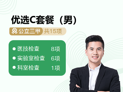 优选C套餐（男）