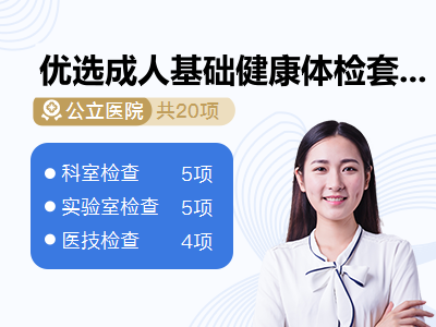 优选成人基础健康体检套餐（已婚女性）