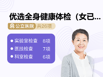 优选全身健康体检（女已婚经济型）