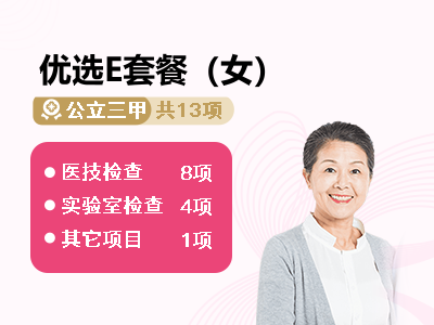 优选E套餐（女）