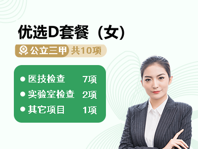 优选D套餐（女）