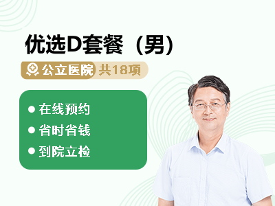 优选D套餐（男）