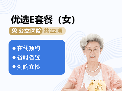 优选E套餐（女）