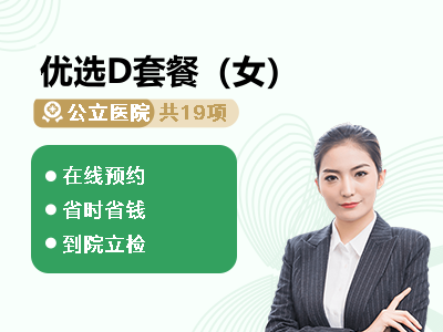 优选D套餐（女）