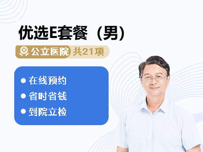 优选E套餐（男）