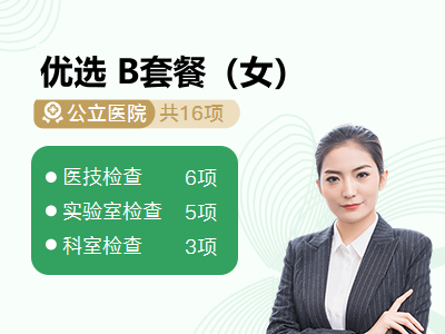 优选 B套餐（女）