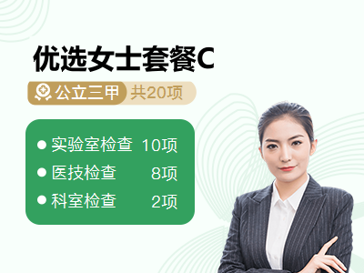 优选女士套餐C