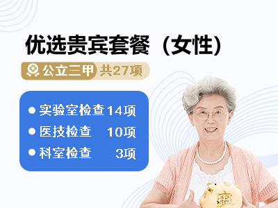 优选贵宾套餐（女性）