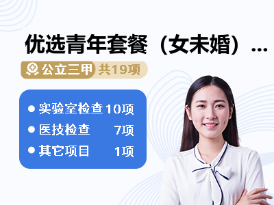 优选青年套餐（女未婚）