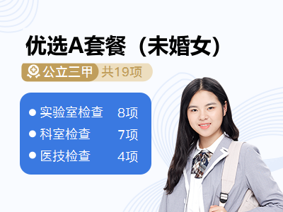 优选A套餐（未婚女）