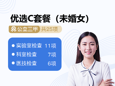 优选C套餐（未婚女）