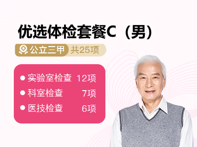 优选体检套餐C（男）
