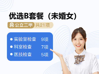 优选B套餐（未婚女）