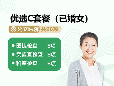 优选C套餐（已婚女）