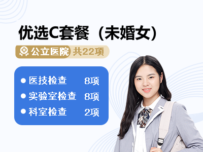 优选C套餐（未婚女）