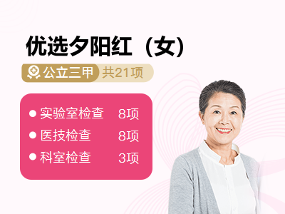 优选夕阳红（女）