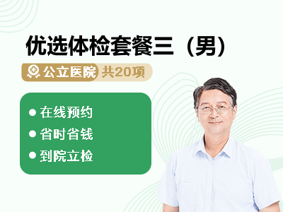 优选体检套餐三（男）