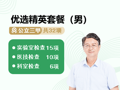 优选精英套餐（男）